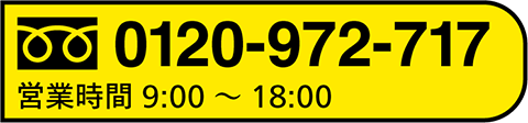 0120-972-717